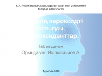 Липидтің пероксидті тотығуы. Антиоксиданттар