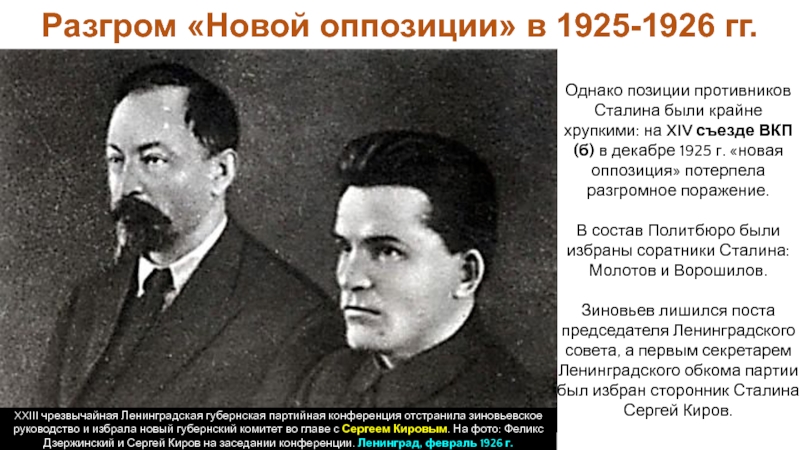 Новая оппозиция это. Новая оппозиция Каменев Зиновьев. Новая оппозиция 1925 состав. Соперники Сталина. Борьба с новой оппозицией.