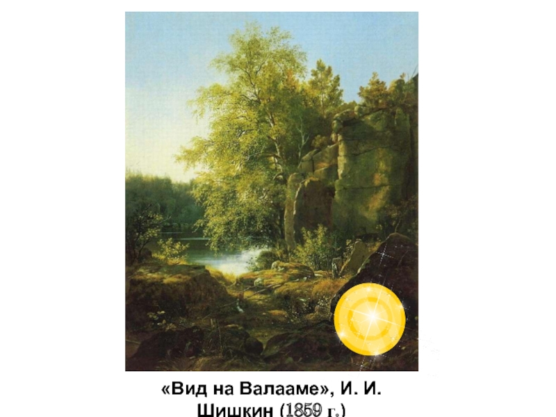 Кто написал картину вид на острове валааме