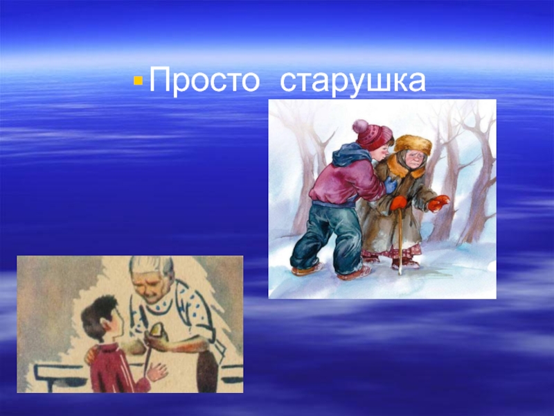 Рисунок просто старушка