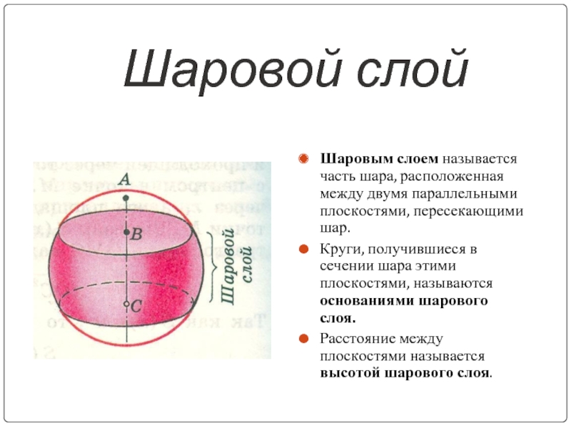 Шар пересечен плоскостью. Шаровой слой осевое сечение. Шаровым слоем называется часть шара. Объем шарового слоя. Потенциал шарового слоя.