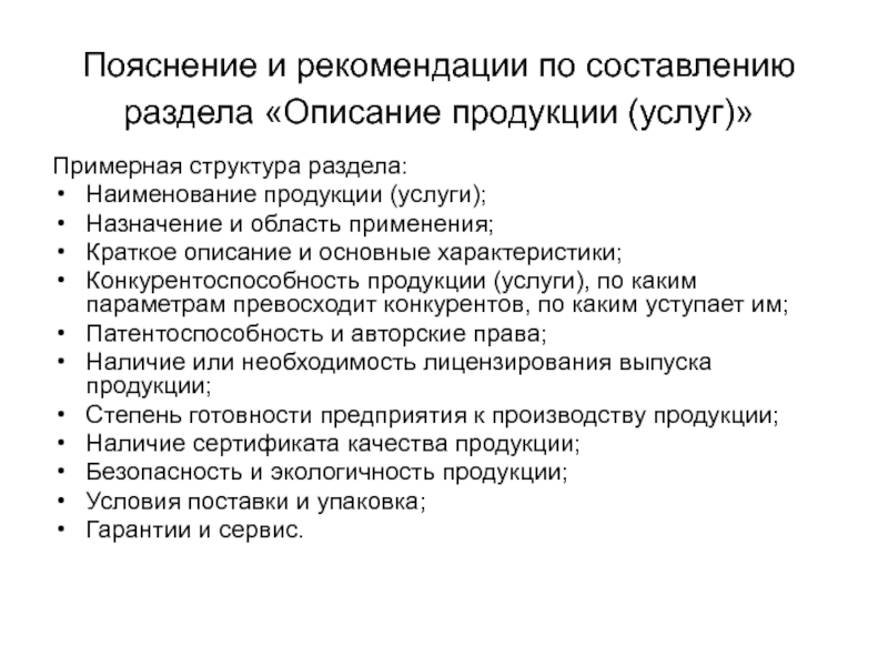 Пояснение и рекомендации по составлению раздела «Описание продукции (услуг)» Примерная структура раздела:Наименование продукции (услуги);Назначение и область применения;Краткое