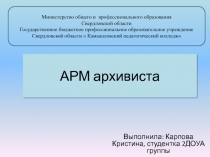 Автоматизированное рабочее место архивоведа