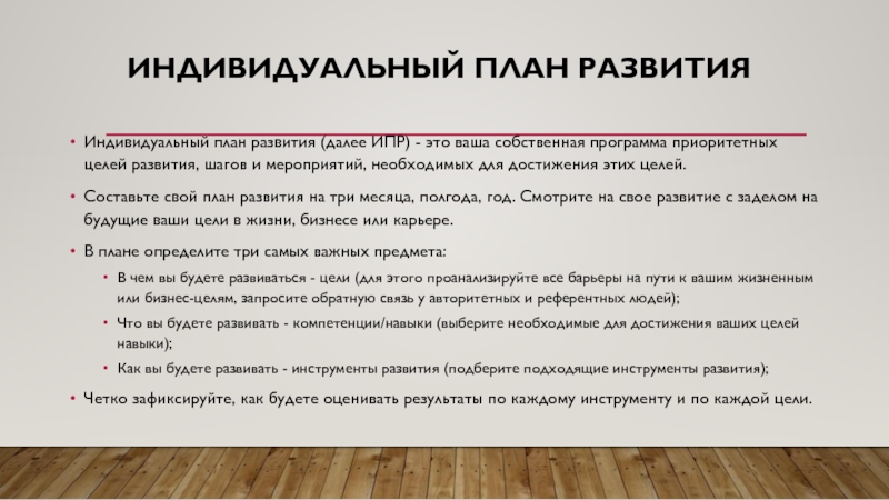 Индивидуальный перевод. Индивидуальный план развития. ИПР план развития. Цели развития в ИПР. Компетенции для развития ИПР.