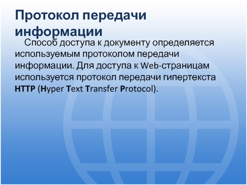 Протокол для передачи информации между www сервером и www браузером