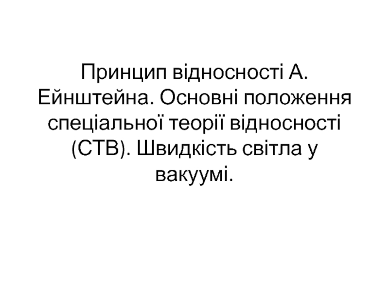 Принцип відносності А.Ейнштейна. Основні положення спеціальної теорії