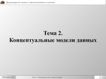  Концептуальные модели данных 