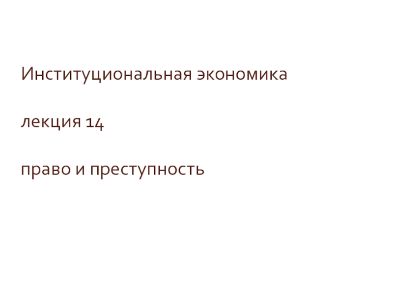 Презентация Институциональная экономика лекция 14 право и преступность