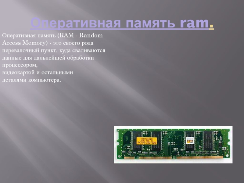Оперативная память ram.Оперативная память (RAM - Random Access Memory) - это своего рода перевалочный пункт, куда сваливаются