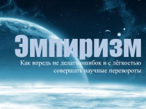 Эмпиризм