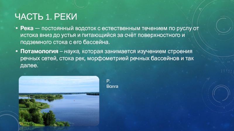 Естественное течение. Потамология. Постоянный Водоток это. Постоянные водотоки. Постоянный Водный поток с течением по руслу от истока вниз до устья.