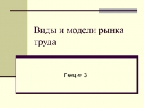 Виды и модели рынка труда