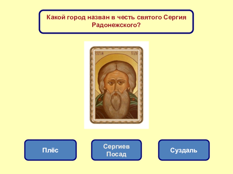 Какой город назвали в честь. Какой город назван в честь Сергия Радонежского. Сергиев Посад в честь кого назван город. Этот город назван в честь Святого Сергия Радонежского. Город Суздаль викторина.