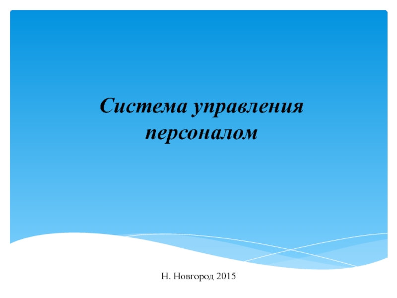 Система управления персоналом
Н. Новгород 2015