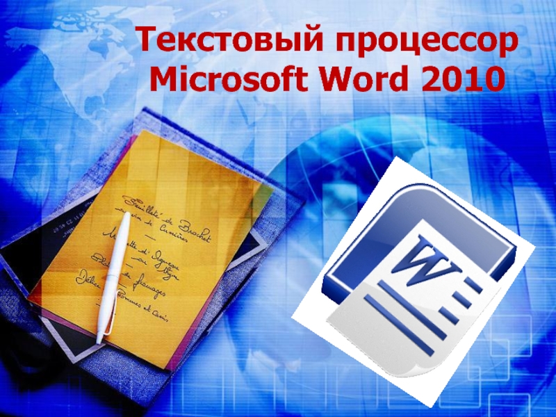 Презентация Текстовый процессор Microsoft Word 2010