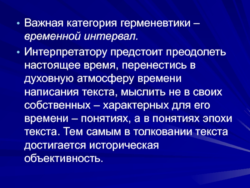 Предмет герменевтики. Герменевтика. Герменевтика в философии. Наиболее важными для развития герменевтики являются труды. Герменевтика место и время возникновения.