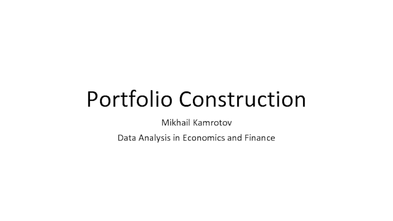 Презентация Portfolio Construction