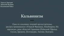 Кальвинизм
Одно из основных течений протестантизма, распространившееся в Южной