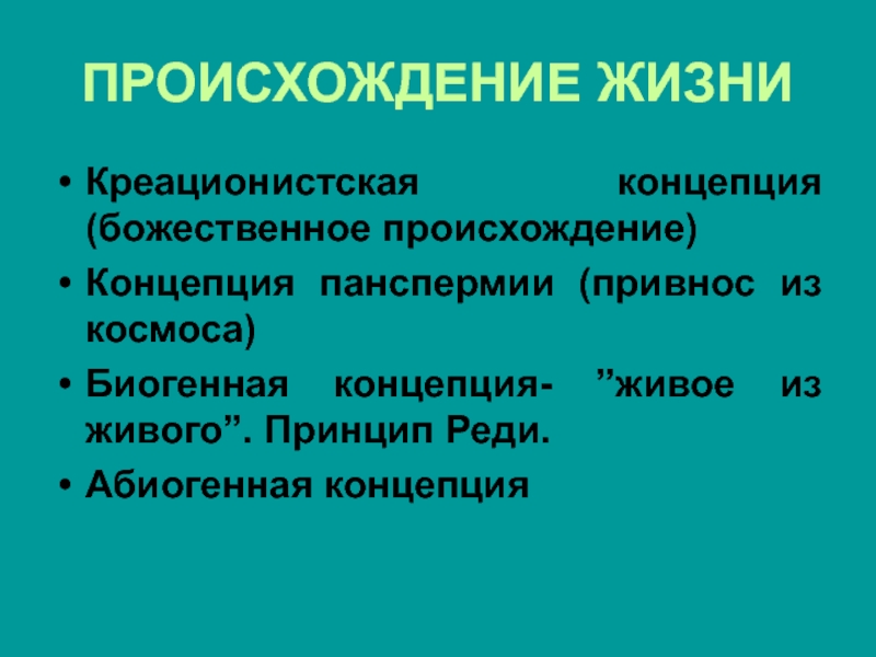 Концепция происхождения жизни. Креационистская концепция. Концепции "живое знание" что это. Абиогенное и биогенное происхождение жизни. Креационистская концепция в истории.