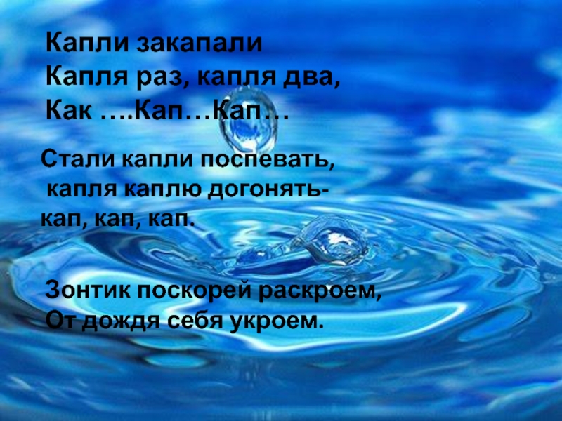 Я стану каплей. Волшебница вода. Капля раз капля два. Капля догоняет каплю. Игра в бассейне капля раз, капля два.