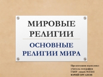 Мировые религии. Основные религии мира