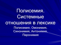Полисемия 