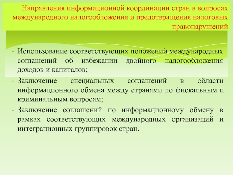 Реферат: Международные соглашения об избежании двойного налогообложения