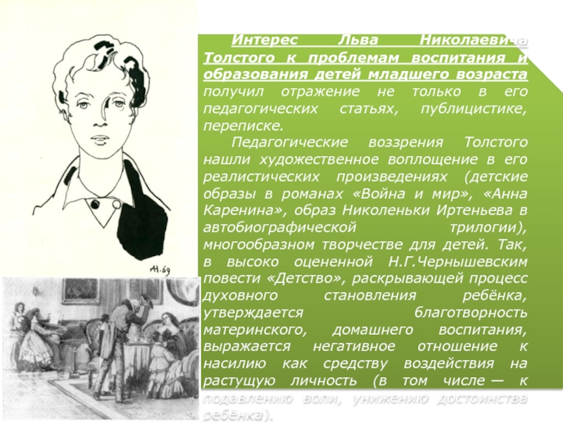 Интерес Льва Николаевича Толстого к проблемам воспитания и образования детей младшего возраста получил отражение не только в
