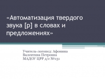 Презентация Автоматизация твердого звука [р] в словах и предложениях