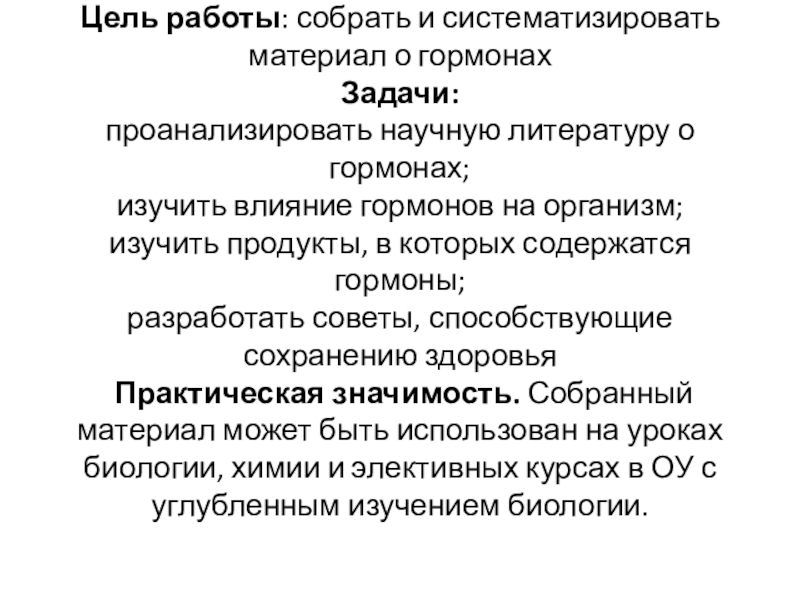 Проект на тему гормоны жизни 8 класс биология