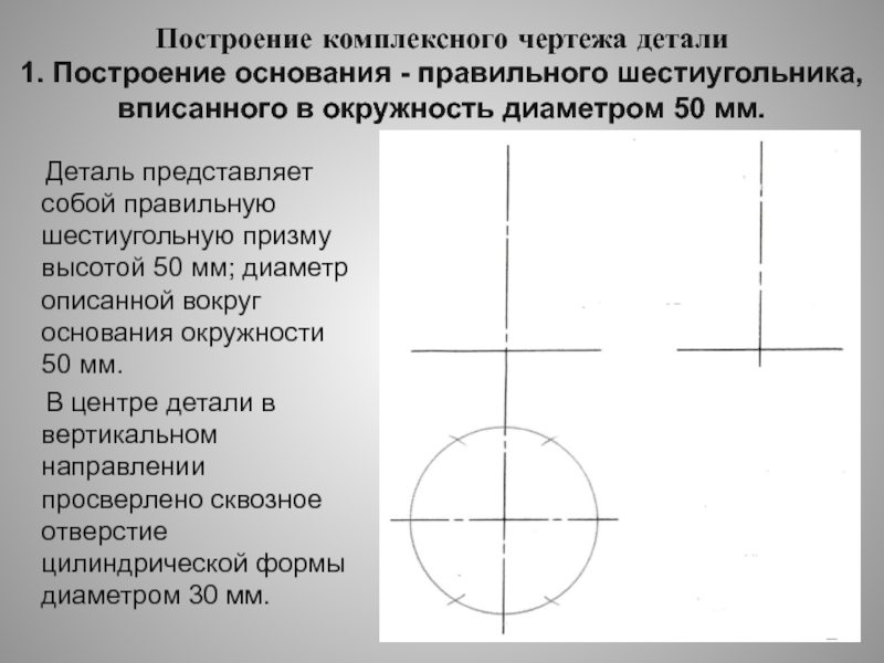 Основание начертить. Построение комплексного чертежа детали. Алгоритм построения комплексного чертежа. Построение окружности черчение. Этапы построения чертежа детали.