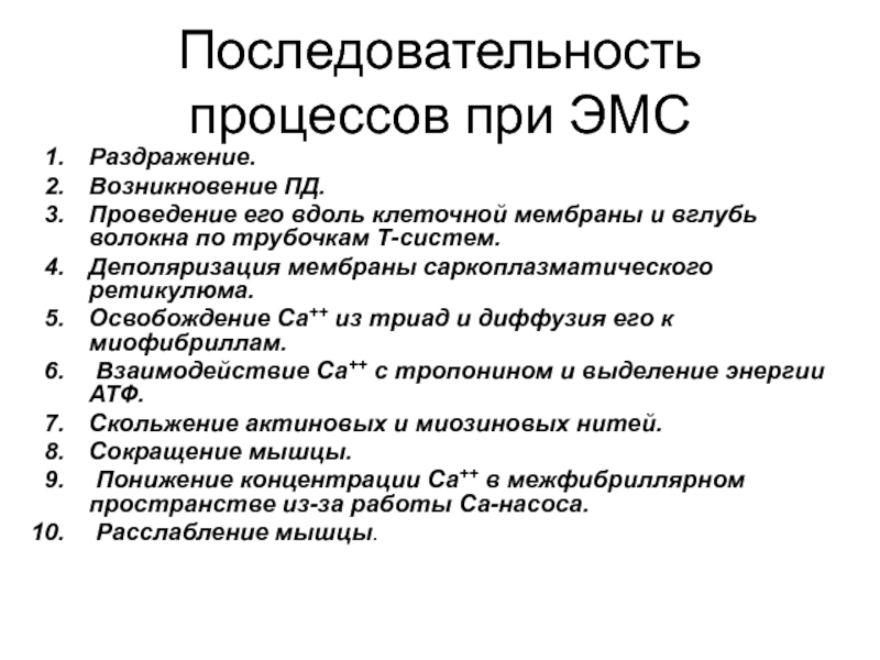 Последовательность организма. Раздражение клеточной мембраны возникновение Пд проведение вдоль.