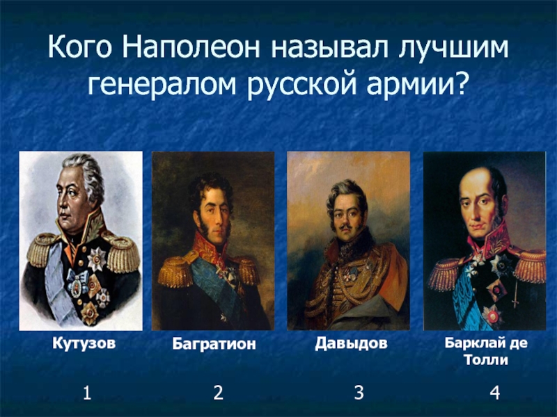 Как звали генерала. Война 1812г герой Ушаков. Имя героя Отечественной войны 1812. Кутузов Багратион Барклай де Толли. Имена героев Отечественной войны 1812 года.