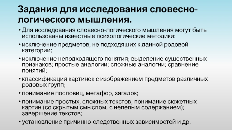 Исследование словесно логического мышления э ф замбацявичене. Протокол исследования вербально логического мышления. Справка по исследованию вербального мышления во 2.