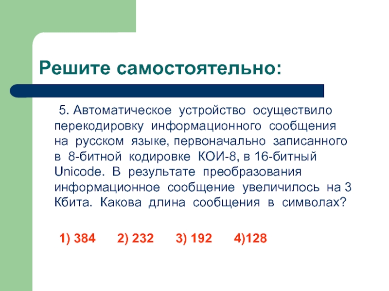 При перекодировке сообщения. Автоматическое устройство осуществило перекодировку. Информационное сообщение на русском языке. 8 Битная кодировка. Сообщение записано на русском языке в 16-битной кодировке.