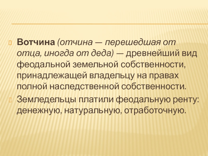 Дайте определение вотчины. Древнейший вид феодальной земельной собственности. Вотчина. Вотчина и отчина. Вотчина определение кратко.