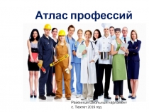 Атлас профессий
Районный Школьный парламент
с. Тюхтет 2019 год