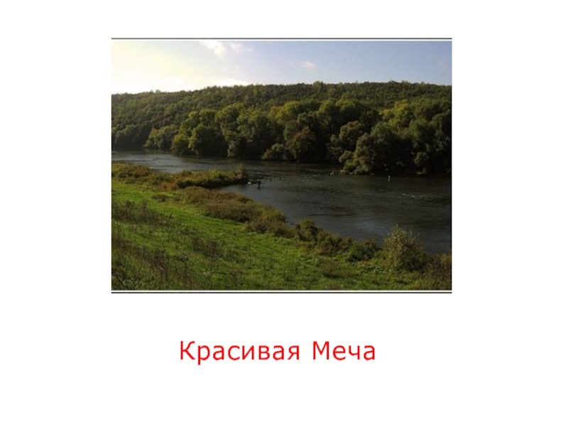 Красивая меча карта