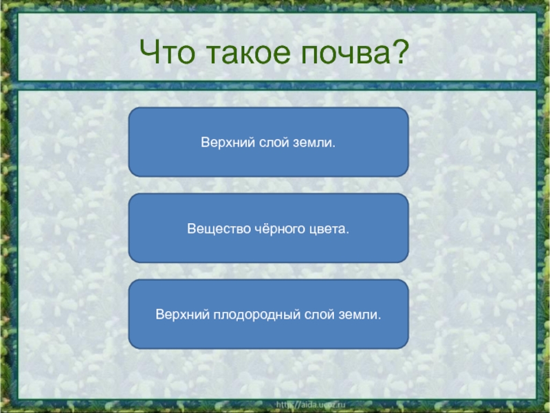 Что такое почва тест. Плодородный слой земли окружающий мир 4 класс. Тест почва. Тест почва 3 класс. Тест почва 3 класс окружающий мир.