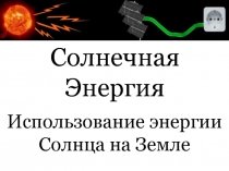 Солнечная Энергия. Использование энергии Солнца на Земле