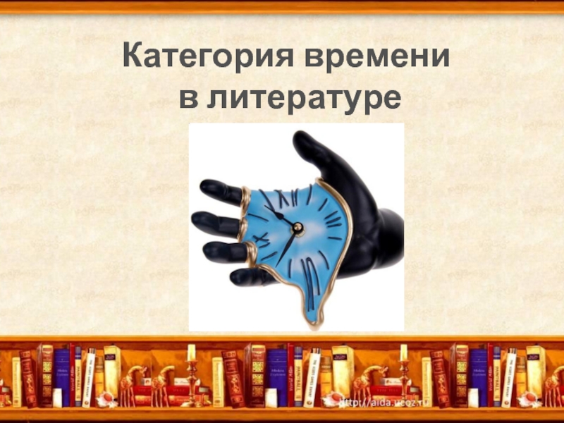 Категория времени в литературе. Категория времени. Категория времени в русском языке. Категория времени в русском языке презентация.