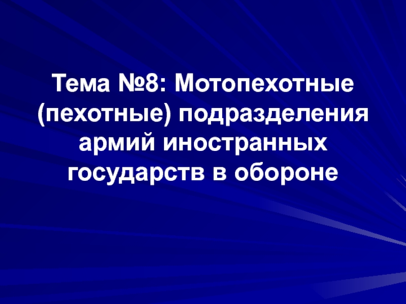 Презентация Тема №8: Мотопехотные (пехотные) подразделения армий иностранных государств в