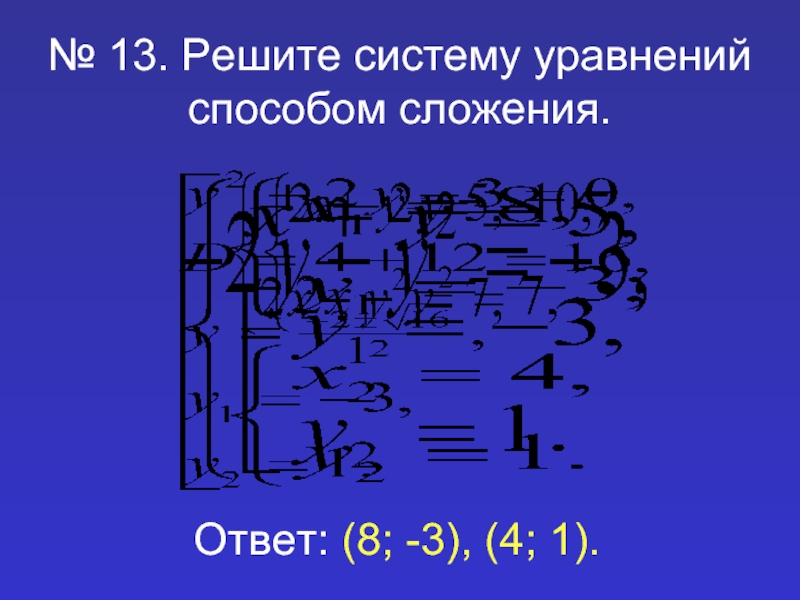 Решение систем уравнений методом сложения презентация. Решение систем уравнений способом сложения. Решение систем уравнений второй степени способом сложения. Способ сложения систем уравнений 7 класс. Системы уравнений метод сложения 7 класс тренажер.