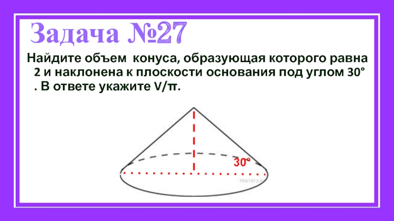 Образующая конуса равна 2. Образующая конуса наклонена к плоскости основания под углом 30. Объем конуса образующая. Найдите объем конуса образующая которого равна 2. Образующая угол 30 в конусе.