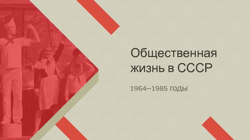 Общественная жизнь в СССР
1964–1985 годы