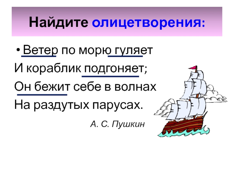 Синтаксический разбор предложения ветер по морю гуляет и кораблик подгоняет со схемой