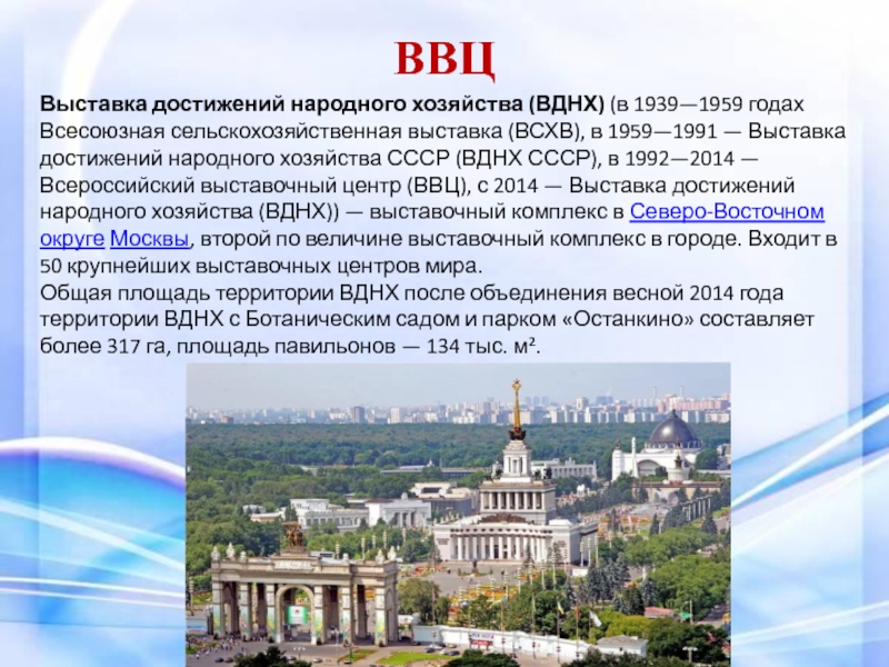 Краткое содержание москва. Рассказ о ВДНХ. ВДНХ краткое описание. ВДНХ презентация. Москва ВДНХ достопримечательности 2 класс.