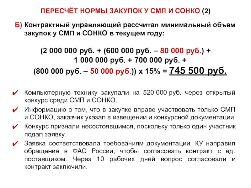 1 сонко 2024. Объем закупок у СМП. Закупки у СМП И СОНКО. Рассчитайте минимальный объем закупок у СМП И СОНКО.. Годовой объем закупок у СМП.