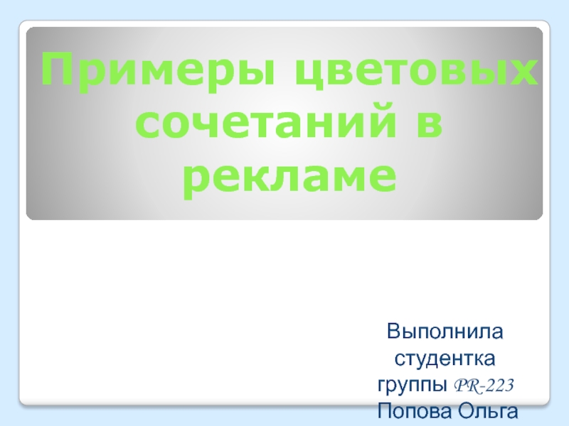 Презентация Примеры цветовых сочетаний в рекламе