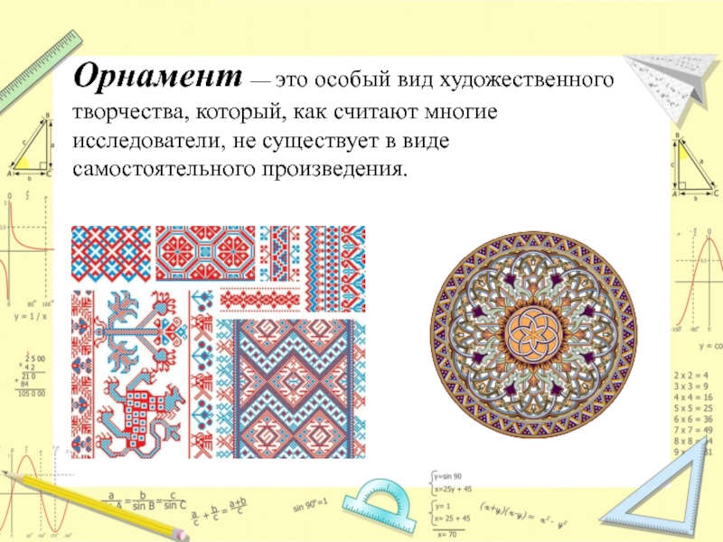 Орнамент по математике 2. Проект узоры и орнаменты. Математические узоры проект. Проект на тему узоры и орнаменты. Математические узоры и орнаменты.